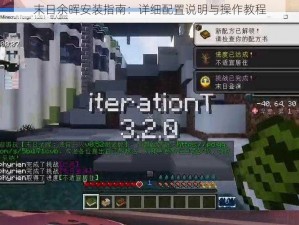 末日余晖安装指南：详细配置说明与操作教程