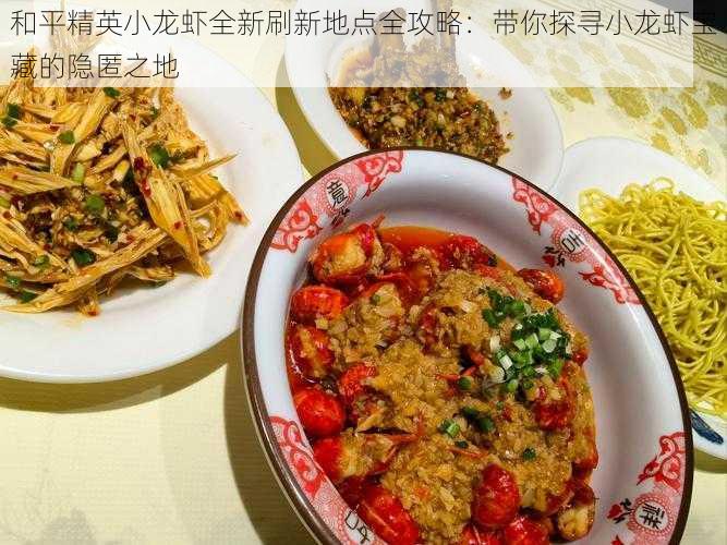 和平精英小龙虾全新刷新地点全攻略:带你探寻小龙虾宝藏的隐匿之地