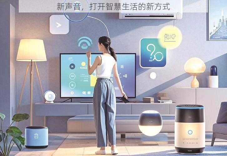 新声音,打开智慧生活的新方式