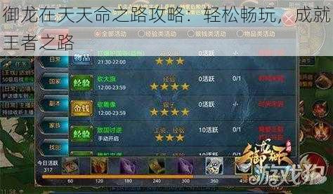 御龙在天天命之路攻略:轻松畅玩,成就王者之路