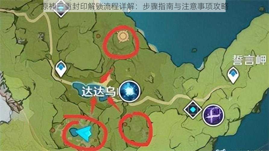 原神三重封印解锁流程详解:步骤指南与注意事项攻略