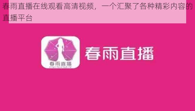 春雨直播在线观看高清视频,一个汇聚了各种精彩内容的直播平台