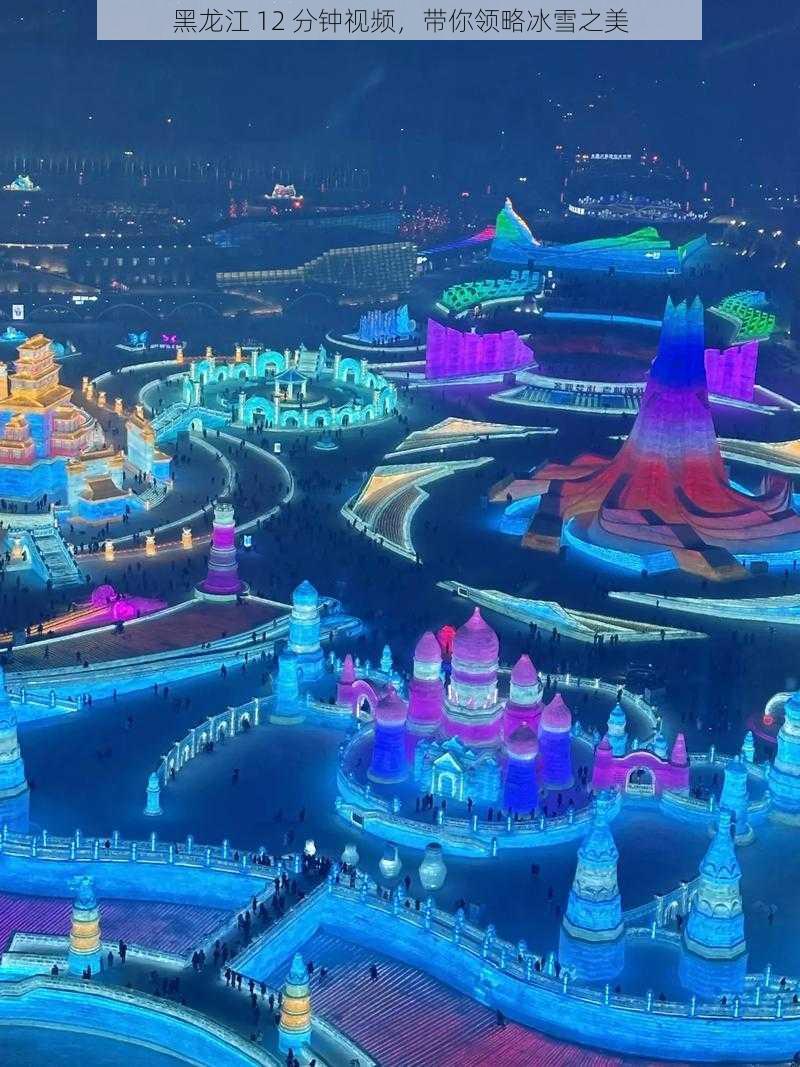 黑龙江 12 分钟视频,带你领略冰雪之美