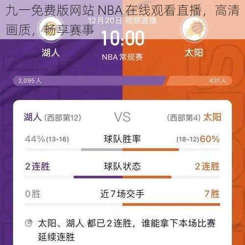 九一免费版网站 NBA 在线观看直播,高清画质,畅享赛事