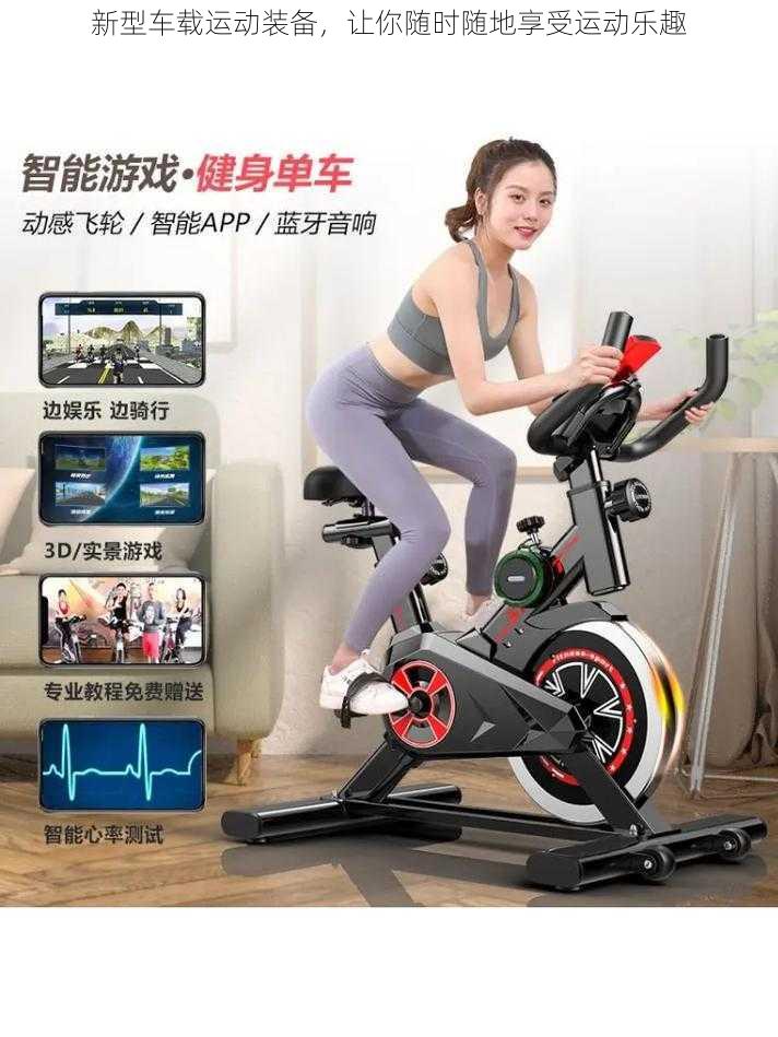 新型车载运动装备,让你随时随地享受运动乐趣