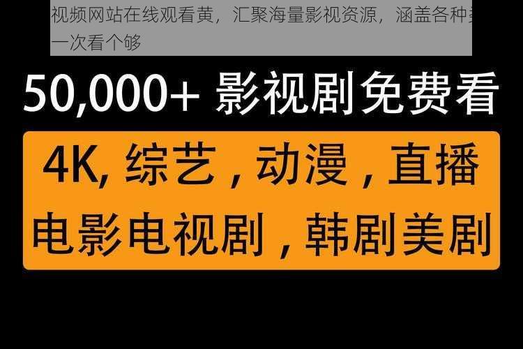 免费视频网站在线观看黄,汇聚海量影视资源,涵盖各种类型,让你一次看个够