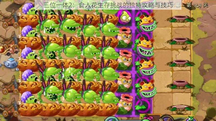 三位一体2:食人花生存挑战的独特攻略与技巧
