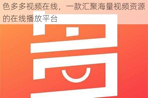 色多多视频在线,一款汇聚海量视频资源的在线播放平台