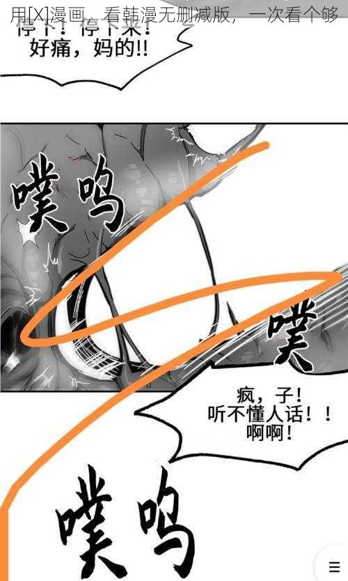用[X]漫画，看韩漫无删减版，一次看个够