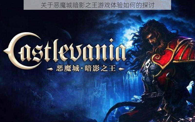 关于恶魔城暗影之王游戏体验如何的探讨