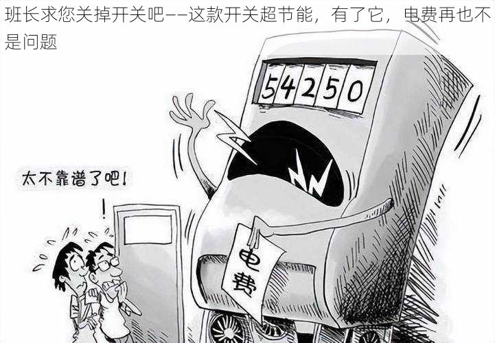 班长求您关掉开关吧——这款开关超节能,有了它,电费再也不是问题