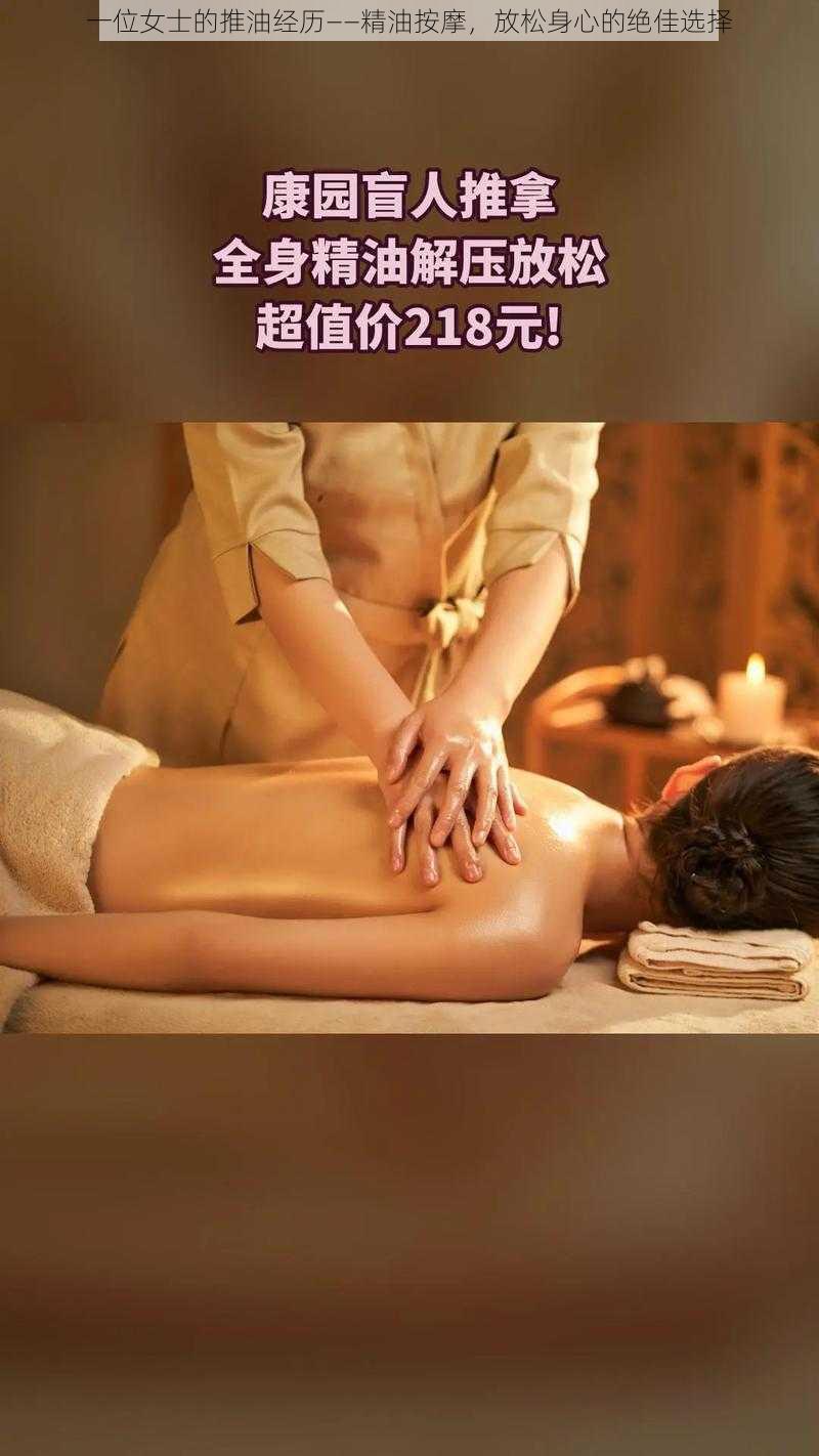 一位女士的推油经历——精油按摩,放松身心的绝佳选择
