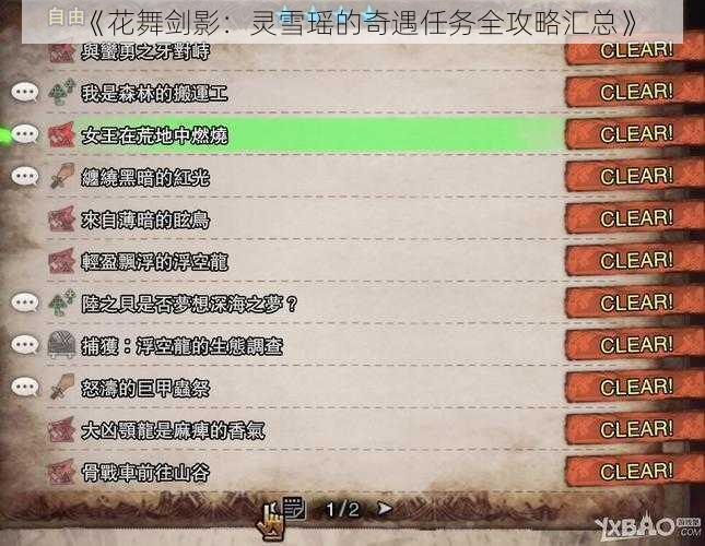 《花舞剑影:灵雪瑶的奇遇任务全攻略汇总》