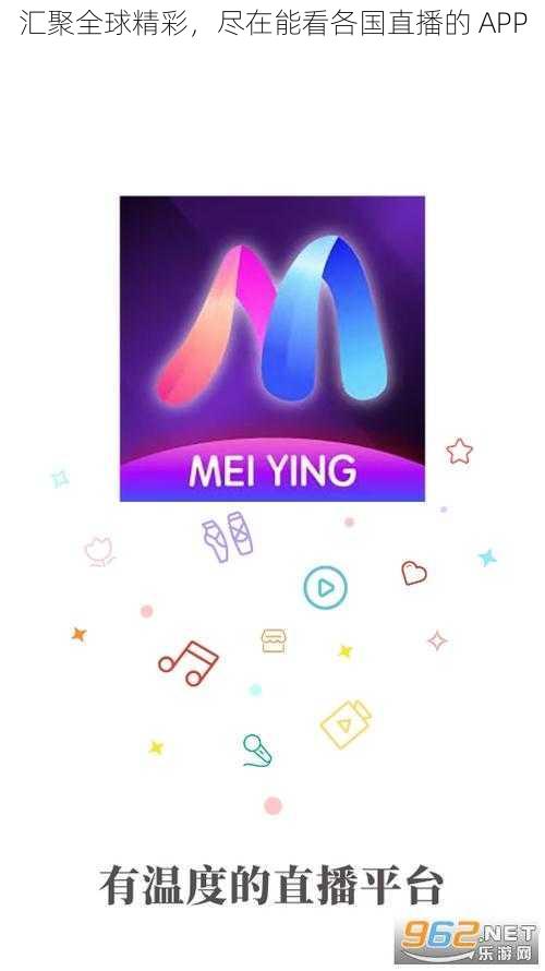 汇聚全球精彩,尽在能看各国直播的 APP