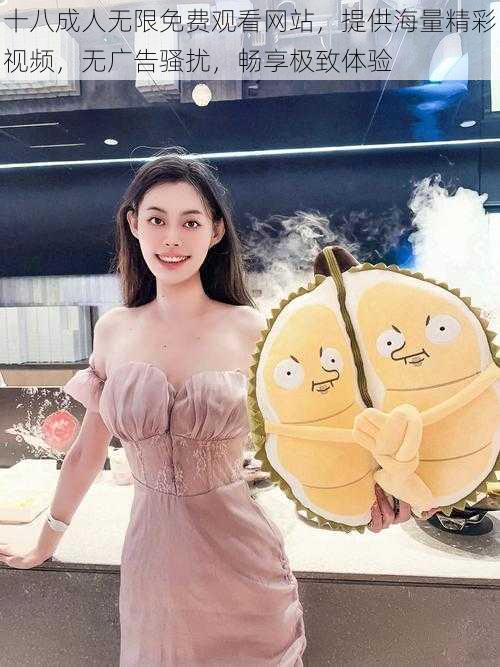 十八成人无限免费观看网站,提供海量精彩视频,无广告骚扰,畅享极致体验