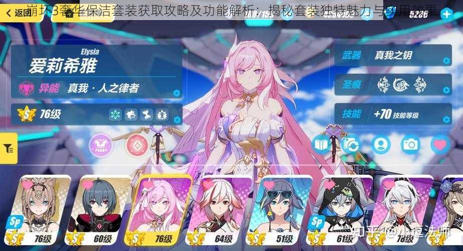 崩坏3奢华保洁套装获取攻略及功能解析:揭秘套装独特魅力与实用效果