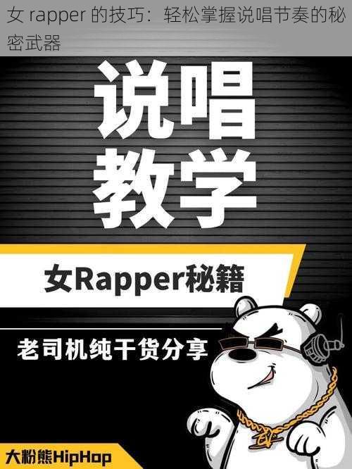女 rapper 的技巧:轻松掌握说唱节奏的秘密武器
