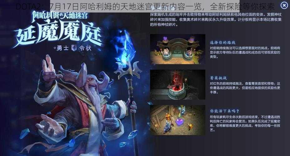 DOTA2:7月17日阿哈利姆的天地迷宫更新内容一览,全新探险等你探索