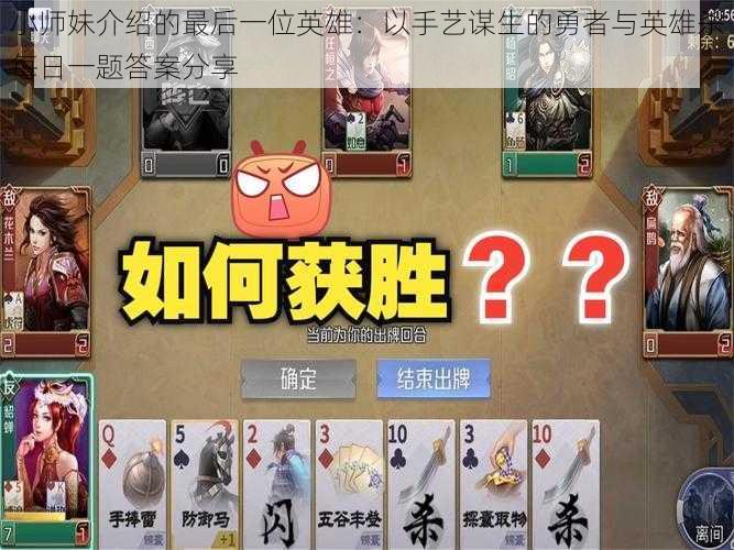 小师妹介绍的最后一位英雄:以手艺谋生的勇者与英雄杀每日一题答案分享