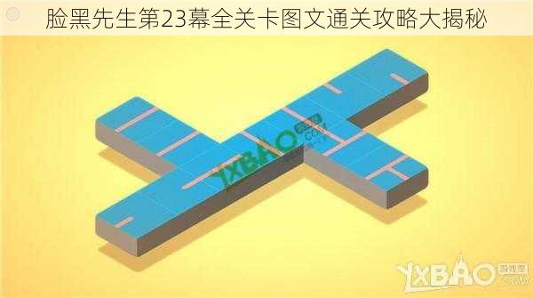 脸黑先生第23幕全关卡图文通关攻略大揭秘