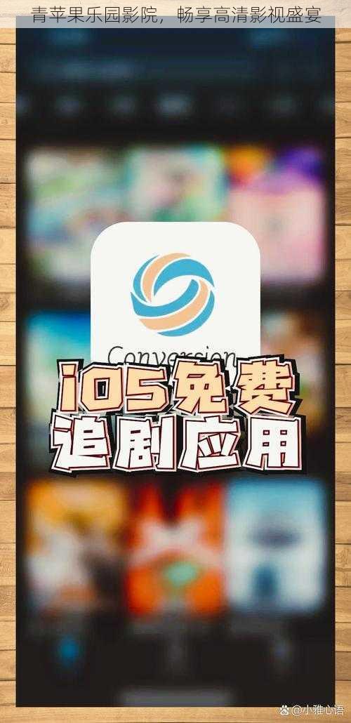 青苹果乐园影院,畅享高清影视盛宴