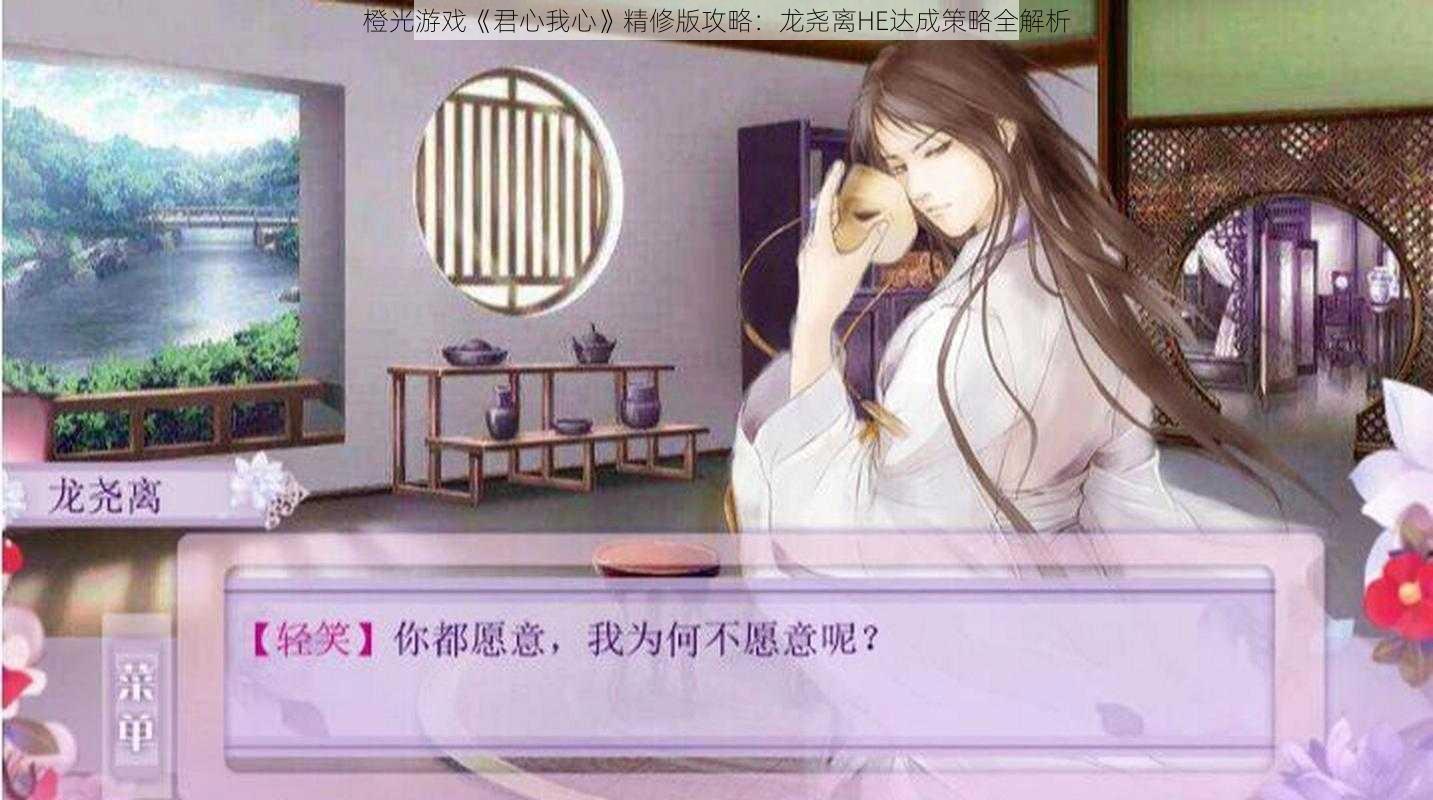 橙光游戏《君心我心》精修版攻略:龙尧离HE达成策略全解析