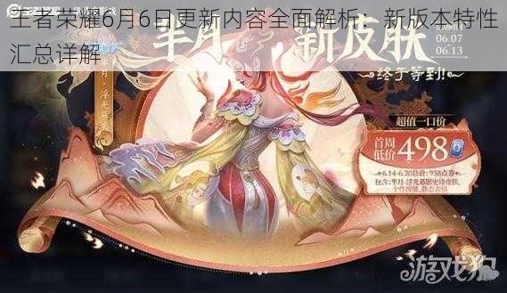 王者荣耀6月6日更新内容全面解析:新版本特性汇总详解