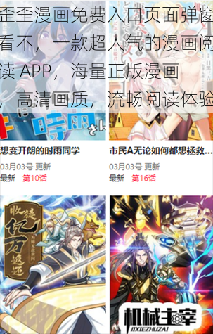 歪歪漫画免费入口页面弹窗看不,一款超人气的漫画阅读 APP,海量正版漫画,高清画质,流畅阅读体验