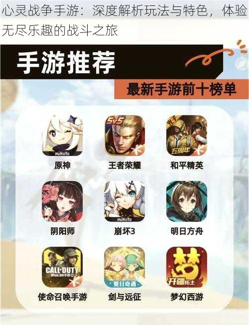 心灵战争手游:深度解析玩法与特色,体验无尽乐趣的战斗之旅