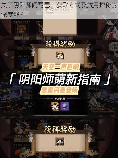 关于阴阳师阎琵琶:获取方式及效用探秘的深度解析