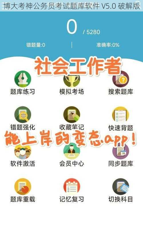 博大考神公务员考试题库软件 V5.0 破解版
