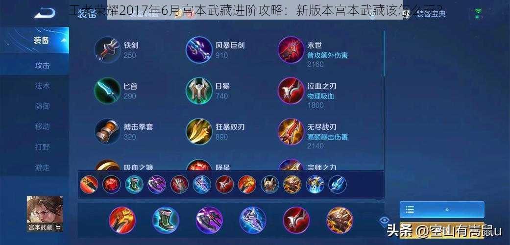 王者荣耀2017年6月宫本武藏进阶攻略:新版本宫本武藏该怎么玩?