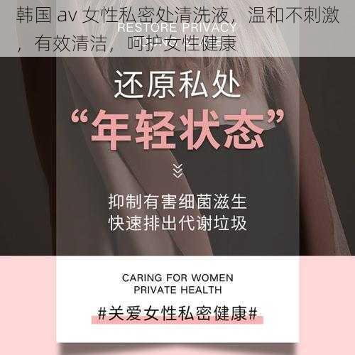 韩国 av 女性私密处清洗液,温和不刺激,有效清洁,呵护女性健康