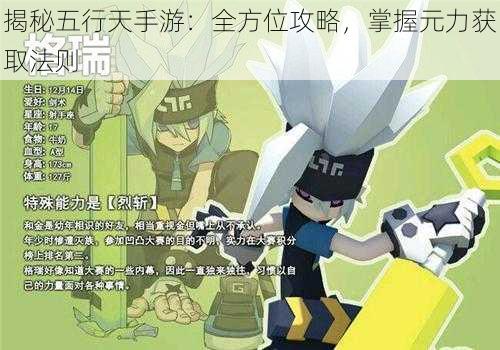 揭秘五行天手游:全方位攻略,掌握元力获取法则
