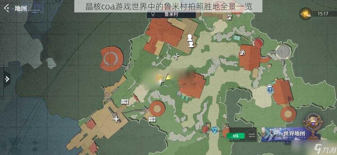 晶核coa游戏世界中的鲁米村拍照胜地全景一览