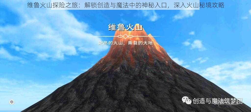维鲁火山探险之旅:解锁创造与魔法中的神秘入口,深入火山秘境攻略