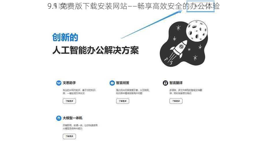 9.1 免费版下载安装网站——畅享高效安全的办公体验