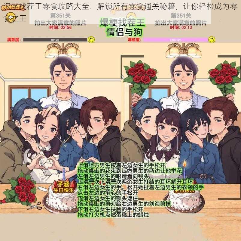 汉字找茬王零食攻略大全:解锁所有零食通关秘籍,让你轻松成为零食之王