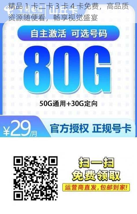 精品 1 卡二卡 3 卡 4 卡免费,高品质资源随便看,畅享视觉盛宴