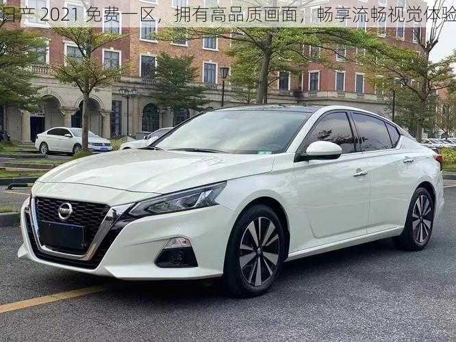 日产 2021 免费一区,拥有高品质画面,畅享流畅视觉体验