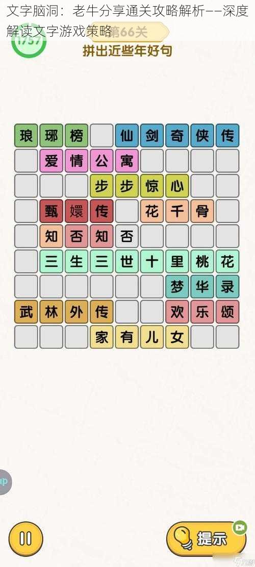 文字脑洞:老牛分享通关攻略解析——深度解读文字游戏策略