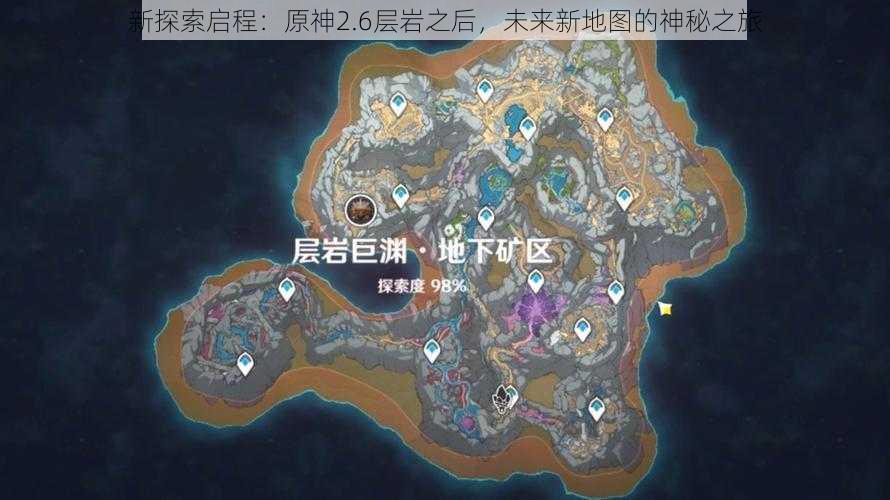 新探索启程:原神2.6层岩之后,未来新地图的神秘之旅