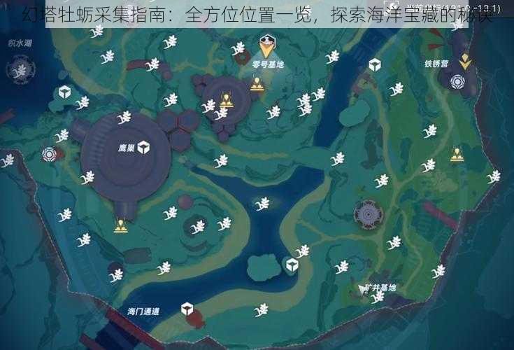 幻塔牡蛎采集指南:全方位位置一览,探索海洋宝藏的秘诀