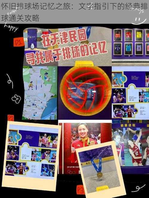 怀旧排球场记忆之旅:文字指引下的经典排球通关攻略