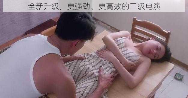 全新升级,更强劲、更高效的三级电演