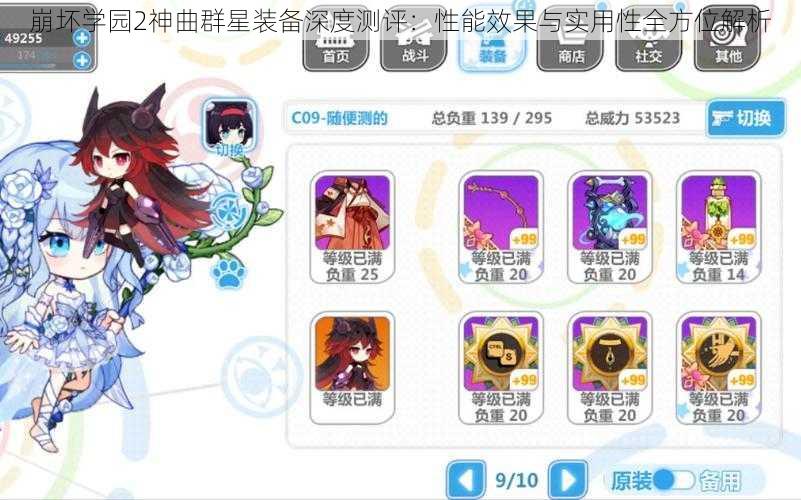 崩坏学园2神曲群星装备深度测评:性能效果与实用性全方位解析