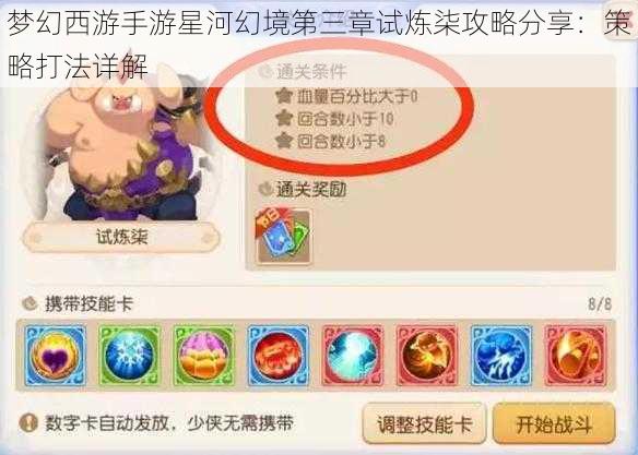 梦幻西游手游星河幻境第三章试炼柒攻略分享:策略打法详解