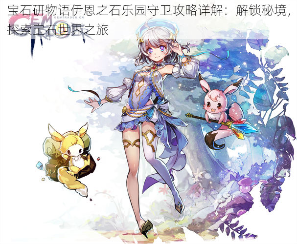 宝石研物语伊恩之石乐园守卫攻略详解:解锁秘境,探索宝石世界之旅