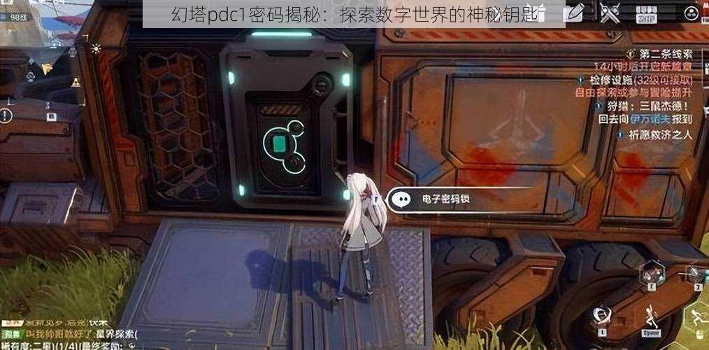 幻塔pdc1密码揭秘:探索数字世界的神秘钥匙