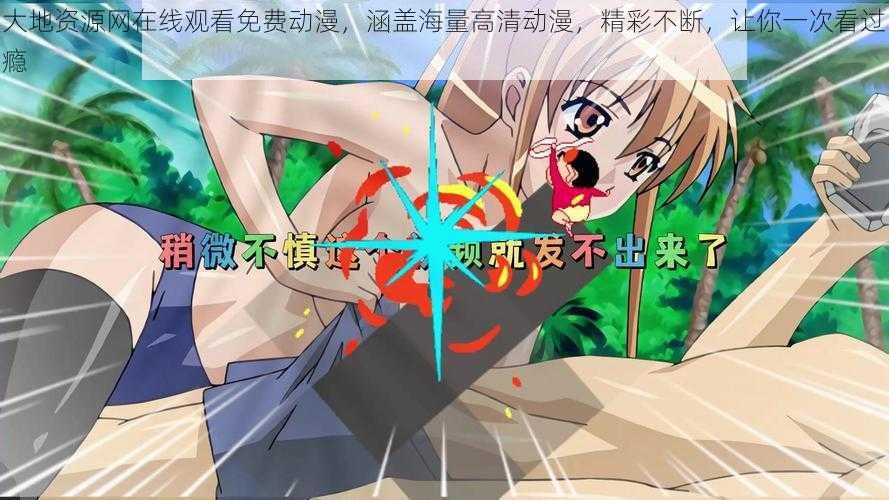 大地资源网在线观看免费动漫,涵盖海量高清动漫,精彩不断,让你一次看过瘾